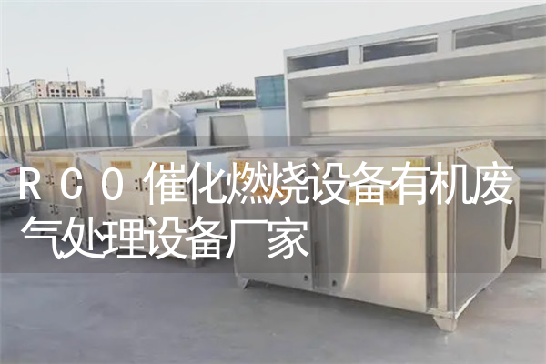 RCO催化燃烧设备有机废气处理设备厂家