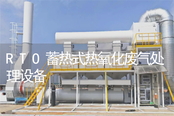 RTO蓄热式热氧化废气处理设备