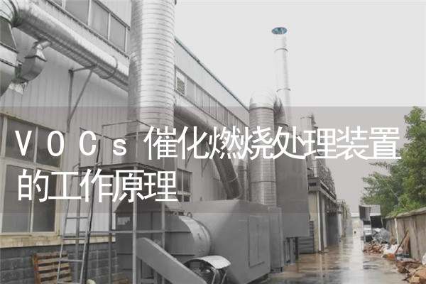 VOCs催化燃烧处理装置的工作原理