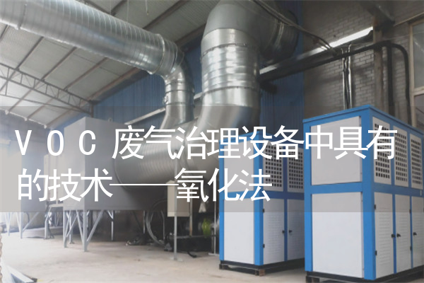 VOC废气治理设备中具有的技术——氧化法