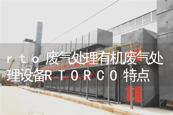 rto废气处理有机废气处理设备RTORCO特点