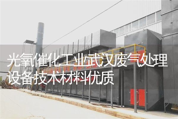 光氧催化工业武汉废气处理设备技术材料优质