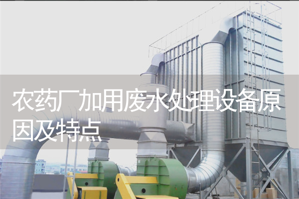 农药厂加用废水处理设备原因及特点