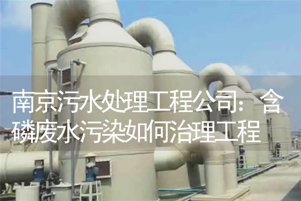 南京污水处理工程公司：含磷废水污染如何治理工程