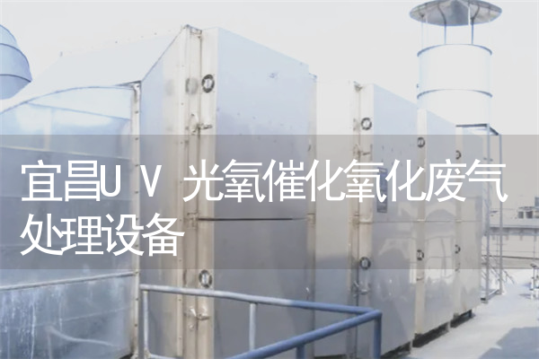 宜昌UV光氧催化氧化废气处理设备