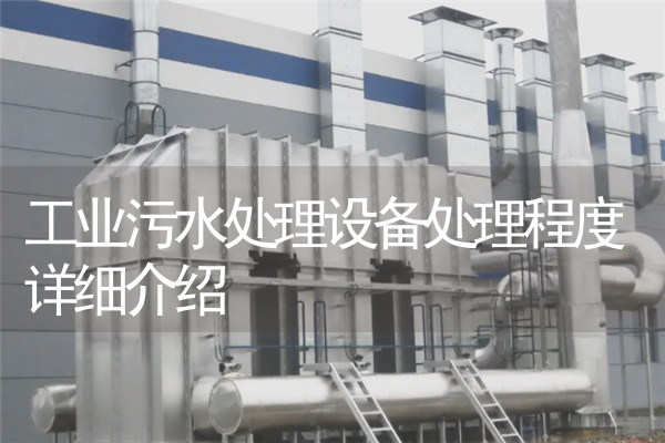 工业污水处理设备处理程度详细介绍
