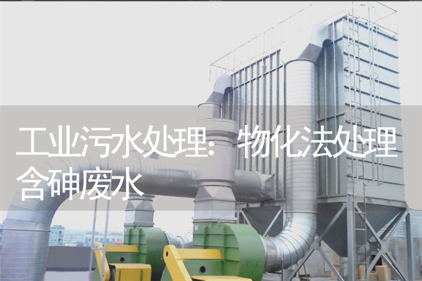 工业污水处理：物化法处理含砷废水
