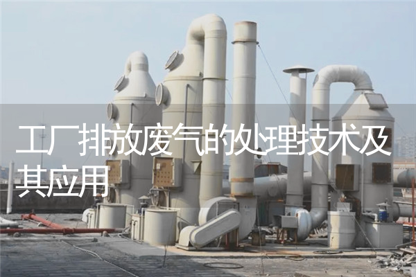 工厂排放废气的处理技术及其应用