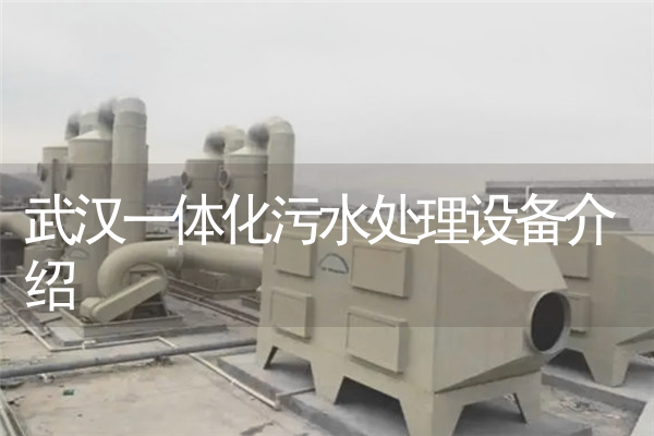 武汉一体化污水处理设备介绍