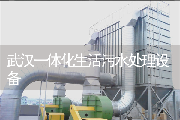 武汉一体化生活污水处理设备