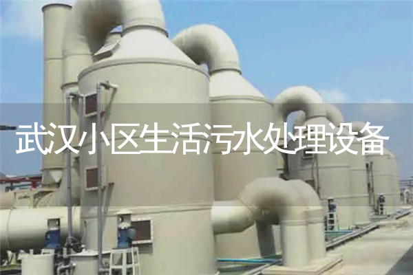 武汉小区生活污水处理设备