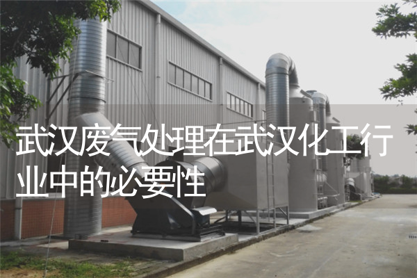 武汉废气处理在武汉化工行业中的必要性