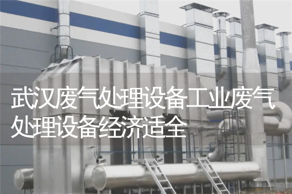 武汉废气处理设备工业废气处理设备经济适全