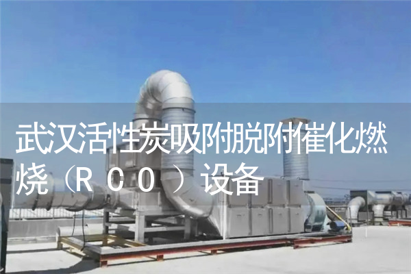 武汉活性炭吸附脱附催化燃烧（RCO）设备