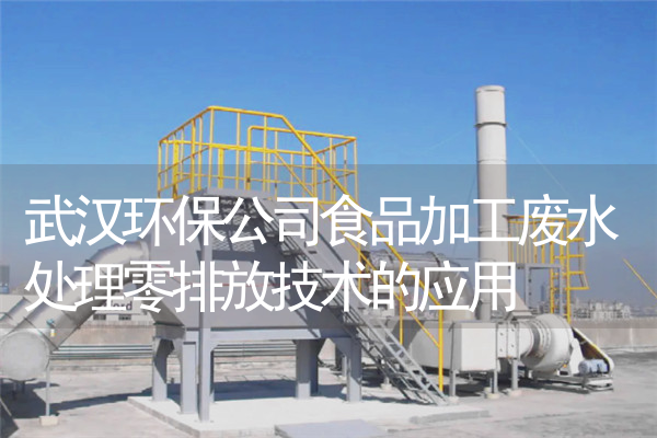 武汉环保公司食品加工废水处理零排放技术的应用