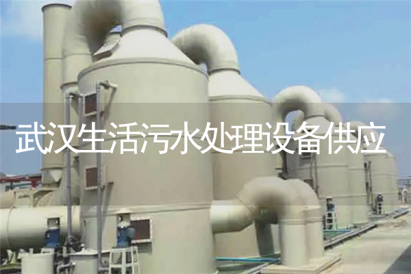 武汉生活污水处理设备供应