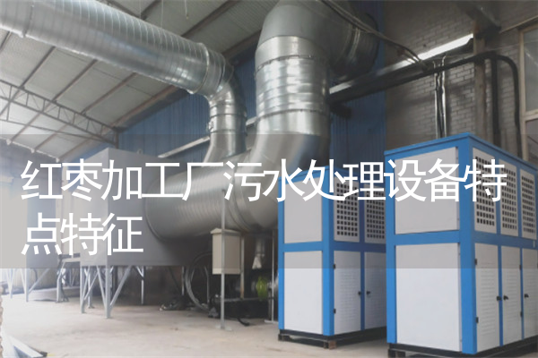 红枣加工厂污水处理设备特点特征