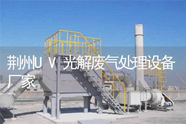 荆州UV光解废气处理设备厂家