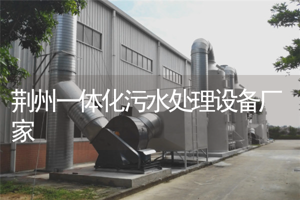 荆州一体化污水处理设备厂家