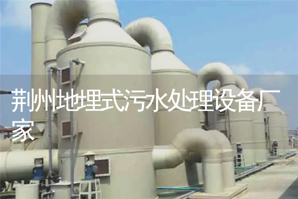 荆州地埋式污水处理设备厂家