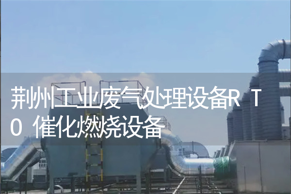 荆州工业废气处理设备RTO催化燃烧设备