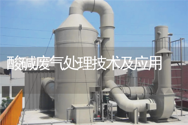 酸碱废气处理技术及应用